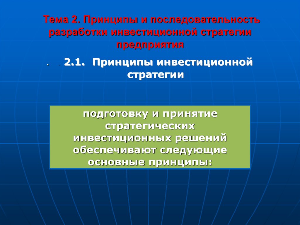 Разработка инвестиционной стратегии предприятия. Принципы разработки инвестиционной стратегии.. Последовательность разработки инвестиционной стратегии:. Принципы разработки инвестиционной стратегии организации. Понятие инвестиционной стратегии и ее роль в развитии предприятия.