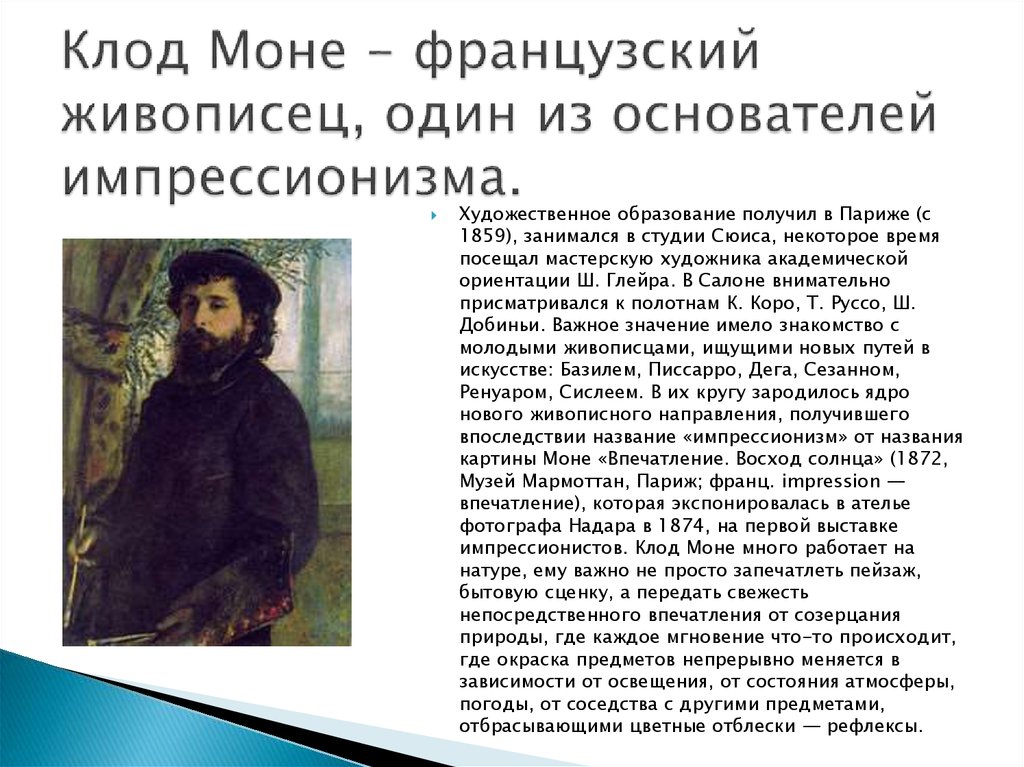 Напишите фамилию художника название картины которого дало название импрессионизму