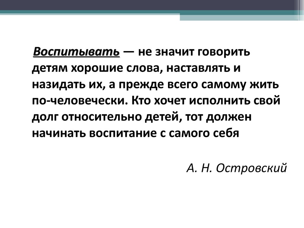 Воспитанным как пишется правильно. Что значит воспитывать. Воспитывать или воспитать. Что значит воспитывать ребенка. Что такое слова, обозначающие говорящего.