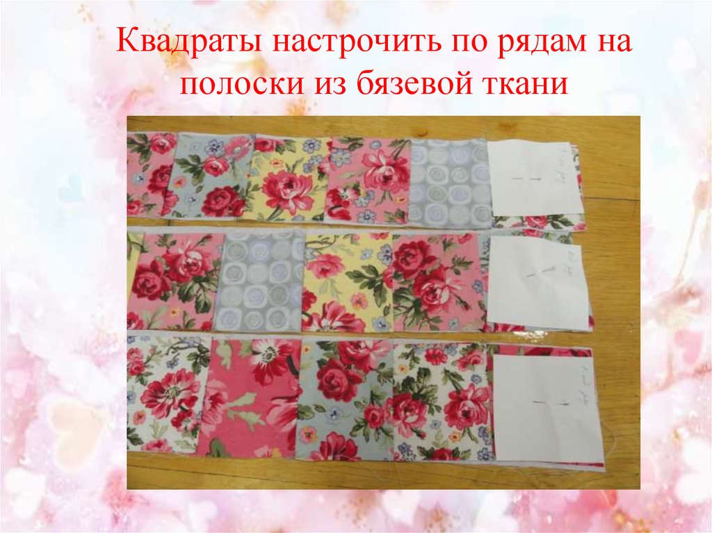 Квадраты настрочить по рядам на полоски из бязевой ткани