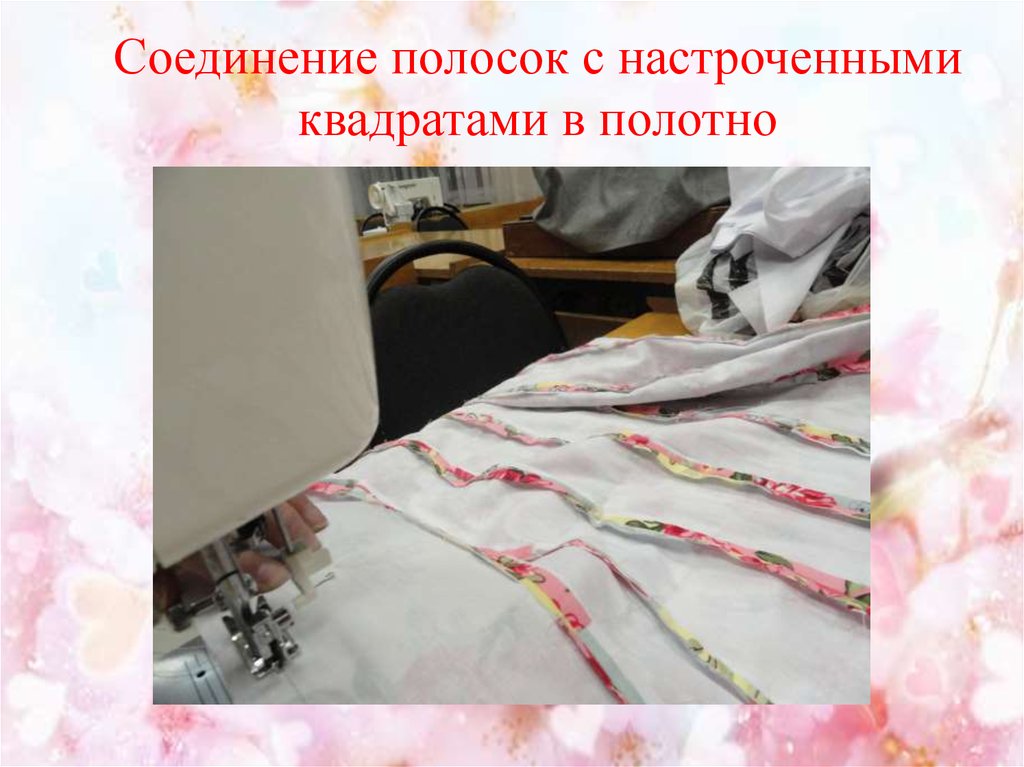 Соединение полосок с настроченными квадратами в полотно