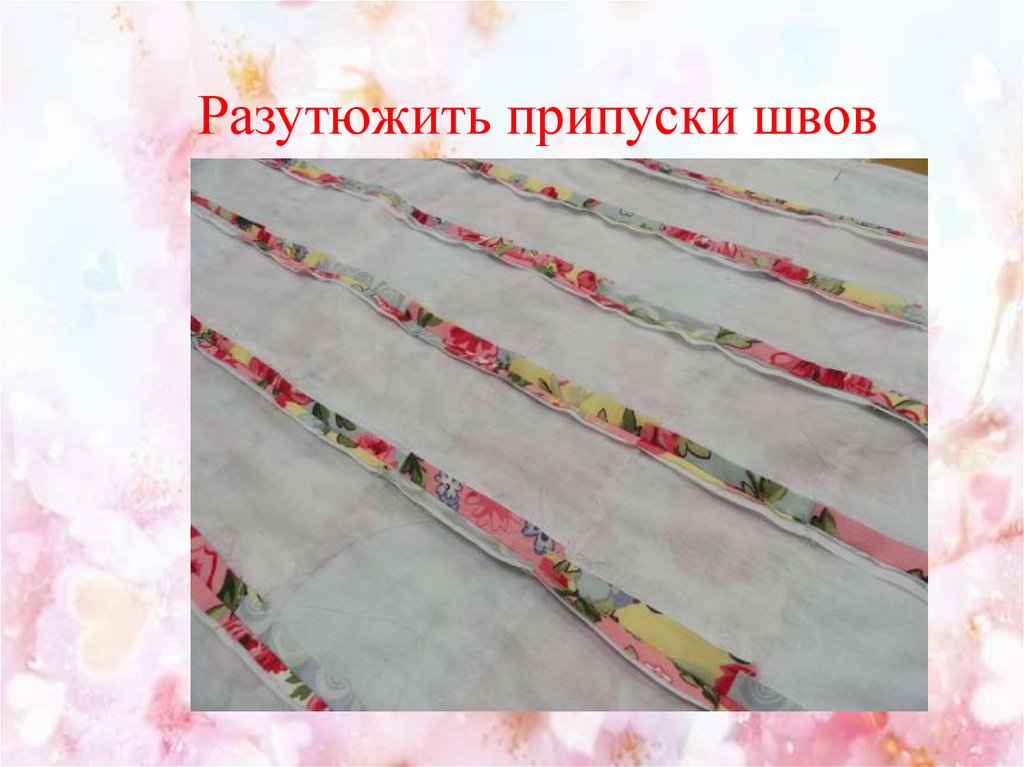 Разутюжить припуски швов