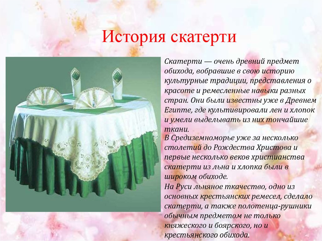 История скатерти