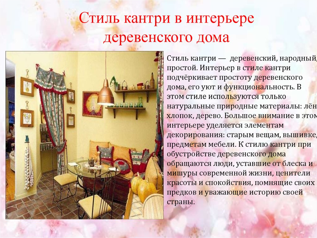 Стиль кантри в интерьере деревенского дома