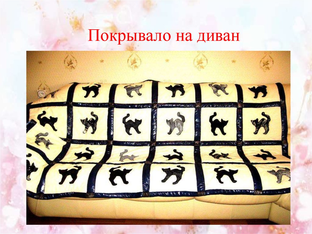 Покрывало на диван