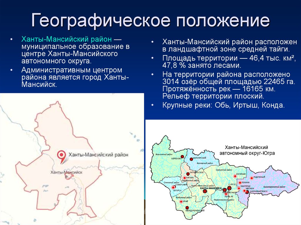 Ханты мансийский это. Географическое положение Ханты-Мансийского автономного округа. Ханты-Мансийский автономный округ административный центр. Экономические районы ХМАО. Административный центр Ханты-Мансийского автономного округа.