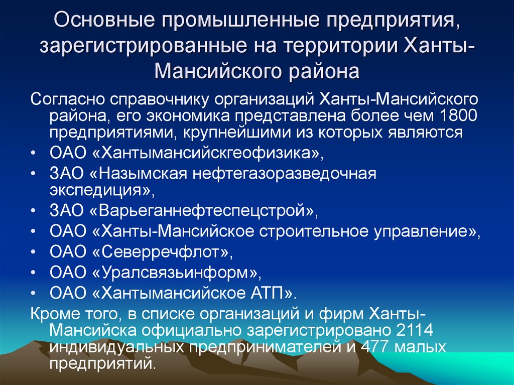 Организаций зарегистрированных на территории. Основные предприятия ХМАО. Отрасли промышленности ХМАО. Основные промышленные предприятия ХМАО. ХМАО отрасли специализации.