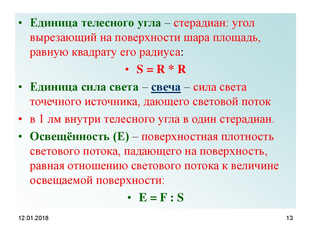 Ед угол. Поверхностная плотность светового потока это. Стерадиан это единица телесного угла. Поверхностная плотность силы света. Разность телесных углов.