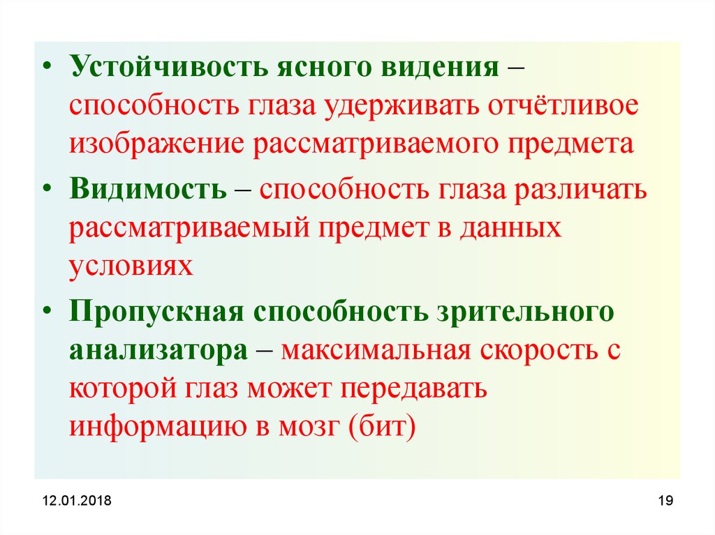 Видимые возможности. Устойчивость ясного видения. Исследование устойчивости ясного видения. Методики оценки устойчивости ясного видения. Пропускная способность зрительного анализатора.