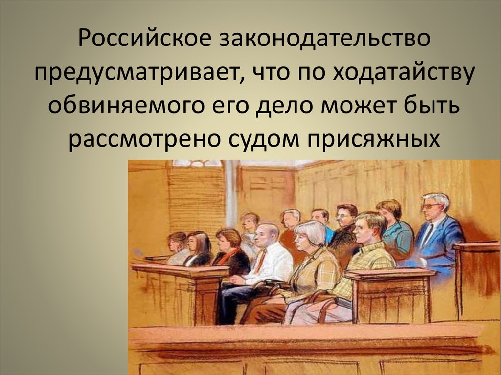 Суд присяжных в современной россии презентация