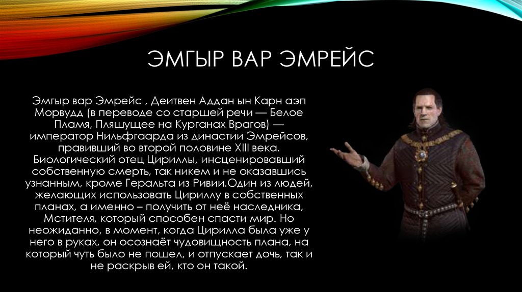 Белое пламя пляшущее на курганах врагов. Эмгыр вар Эмрейс белое пламя пляшущее на курганах своих врагов. Эмгыр вар Эмрейс. Эмгыр вар Эмрейс Деитвен Аддан Ын Карн АЭП Морвудд. Эмгыр Деитвен.