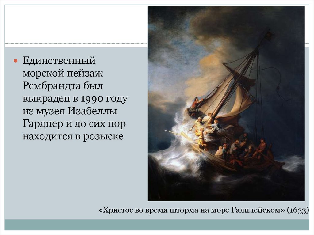 Рембрандт христос во время шторма на море. Рембрандт шторм на Галилейском море. Рембрандт Христос во время шторма на море Галилейском. Как называется единственный морской пейзаж Рембрандта. Рембрандт шторм на Галилейском море описание.