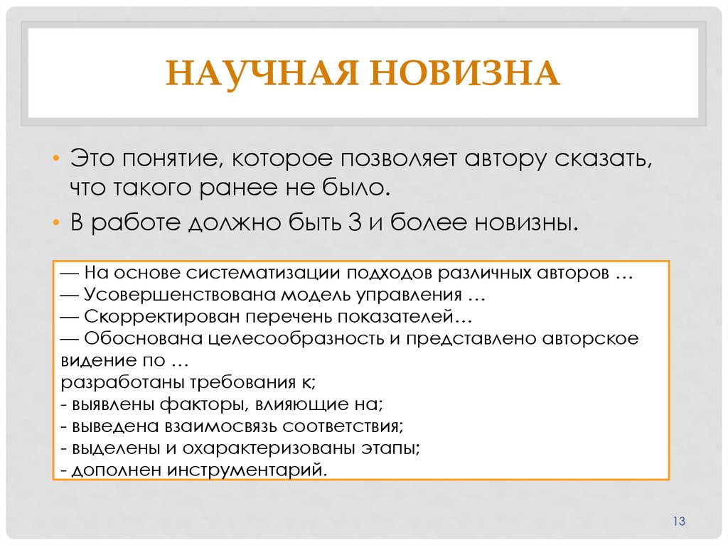 Что такое новизна исследования в проекте