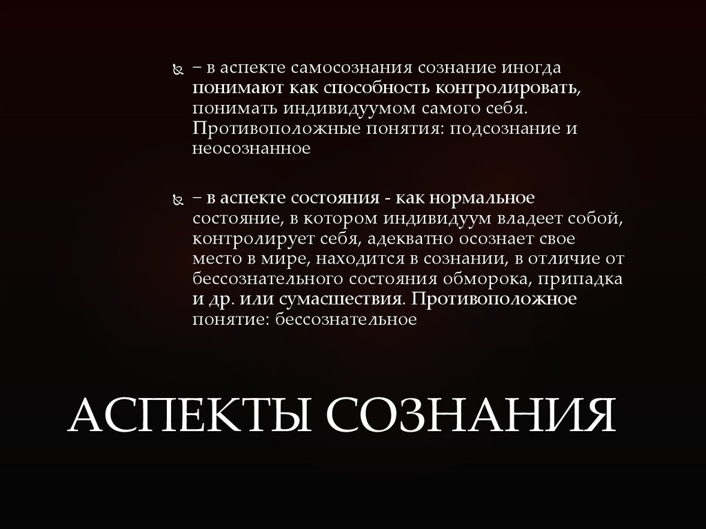 Противоположные понятия. Аспекты сознания. Неосознанные аспекты примеры. Аспекты. Функциональные аспекты сознания.