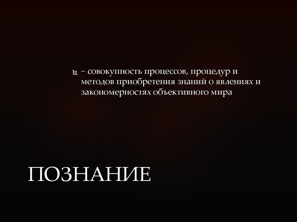 Познание совокупность. Совокупность процессов и методов приобретения знаний.