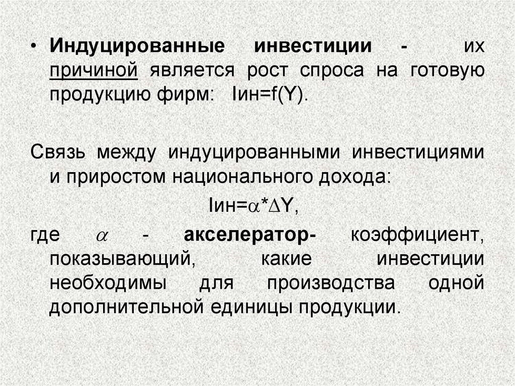 Индуцированный переход. Кейнсианские модели роста. Кейнсианская модель макроэкономического равновесия. Кейнсианские модели экономического роста являются. Функция индуцированных инвестиций.