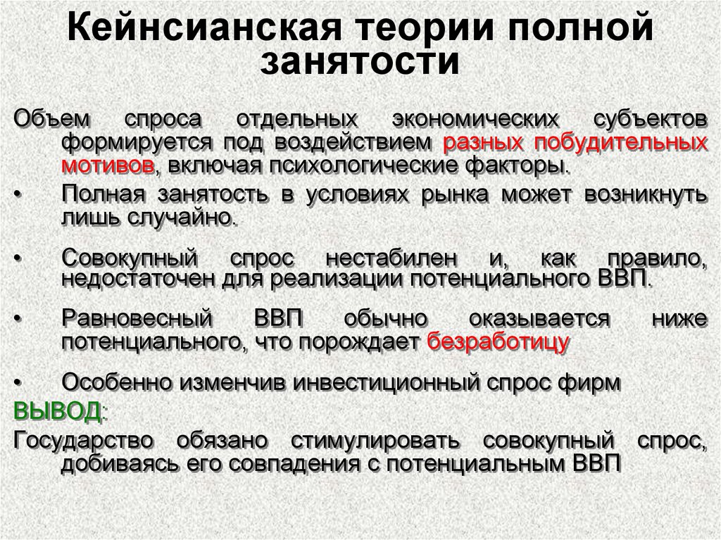 Кейнсианская теория. Кейнсианская теория занятости. Классическая и кейнсианская теории занятости. Кейнсианская концепция занятости. Положения классической теории занятости.