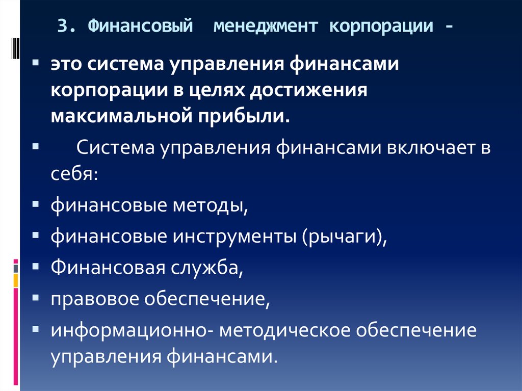 Финансовые корпорации. Управление финансами корпорации. Цели управления финансами корпорации. Финансовые службы корпорации. Финансовый менеджмент корпорации.