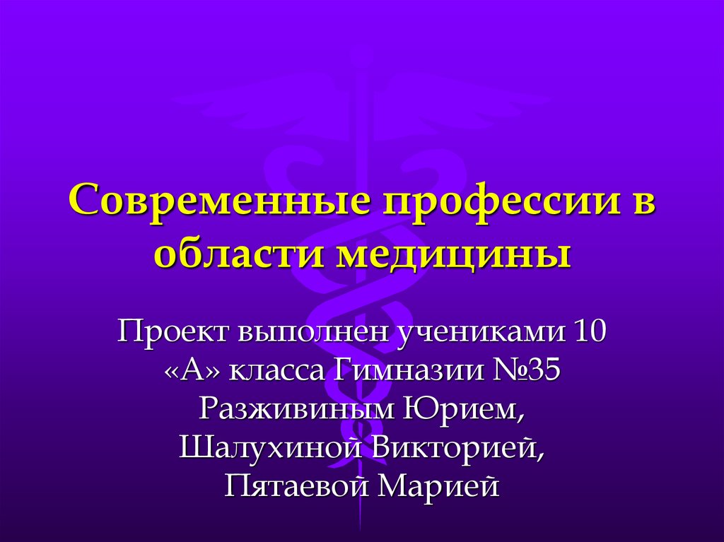 Проекты по медицине 11 класс