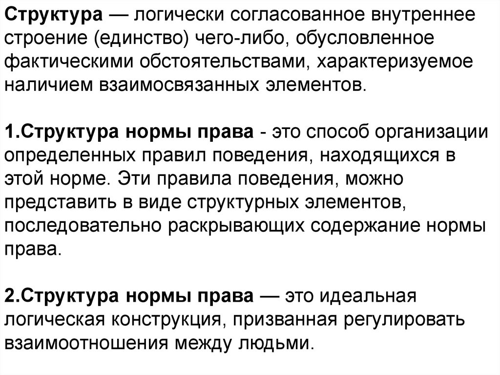 Структура единство. Логическая структура нормы права. Норма права и ее логическая структура. Единство структур. Идеальная (логическая) и реальная норма:.