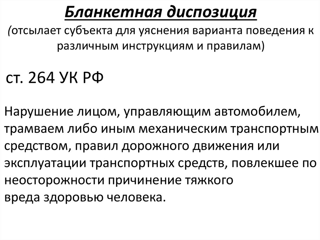 Обязывающая диспозиция. Бланкетная диспозиция примеры. Бланкетная диспозиция в УК РФ примеры. Примеры статей уголовного кодекса бланкетной диспозиции. Примеры банкетной диспозиции.