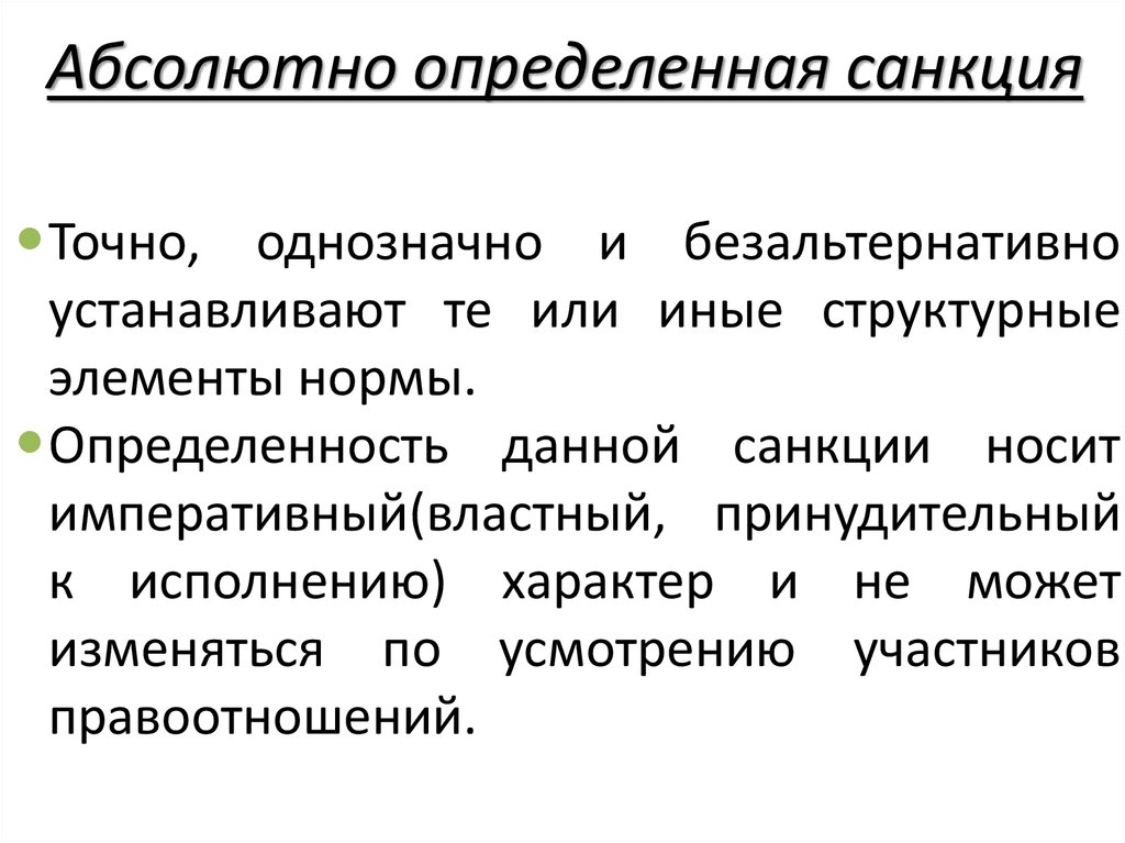 Абсолютно указанный. Абсолютно-Неопределенная санкция пример. Абсолютно определенная санкция. Абсолютно определенные санкции. Абсолютно-определенная санкция пример.