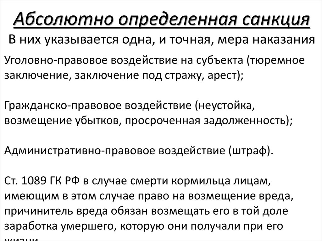 Абсолютно определяться. Абсолютно определенная санкция. Санкция пример статьи. Санкции абсолютно определенные и относительно определенные. Абсолютно определенные санкции примеры.