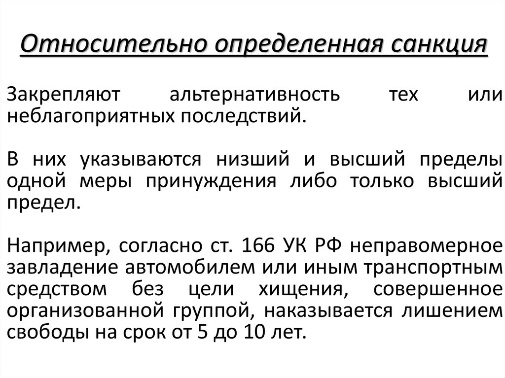 Относительно определенные. Относительно-определенная санкция пример. Относительно определенная санкция в УК РФ примеры. Пример относительно определенной санкции. Санкция пример статьи.