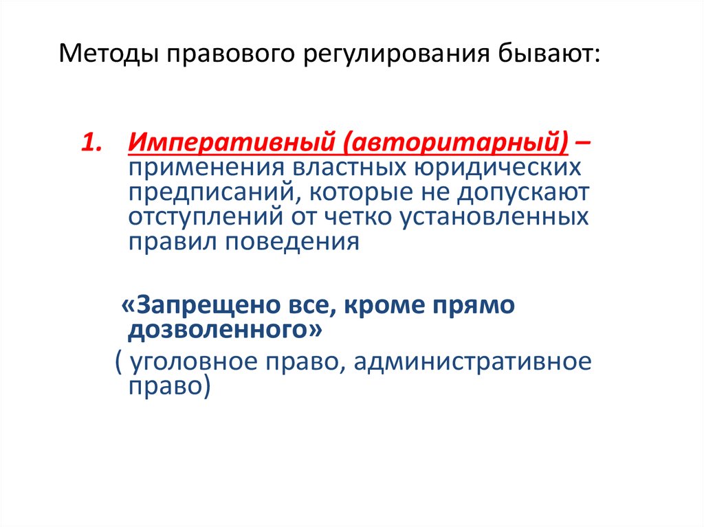 Характеристики методов правового регулирования