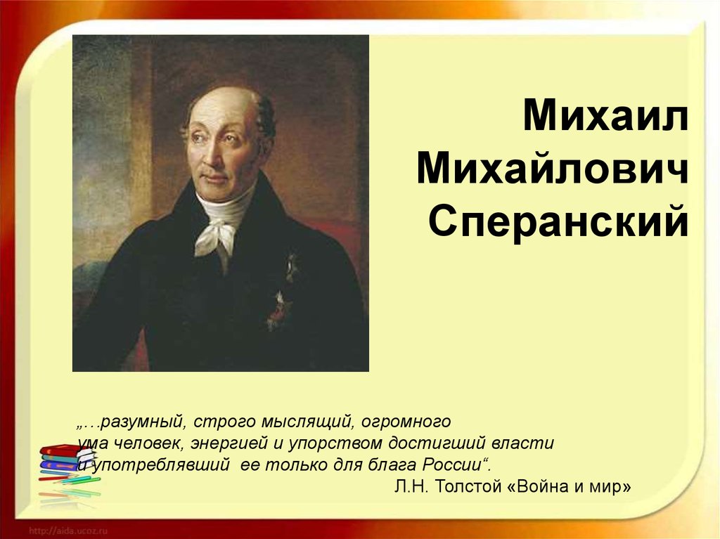 Деятель сперанский. Сперанский Михаил Михайлович . Статс?. Сперанский Михаил Михайлович Иркутск. М М Сперанский биография. Сперанский цитаты.