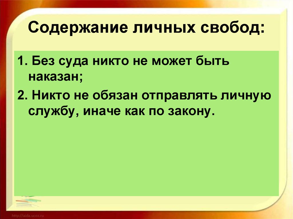 Содержание свободы. Содержание личных. Личные свободы содержание. Содержание личной.