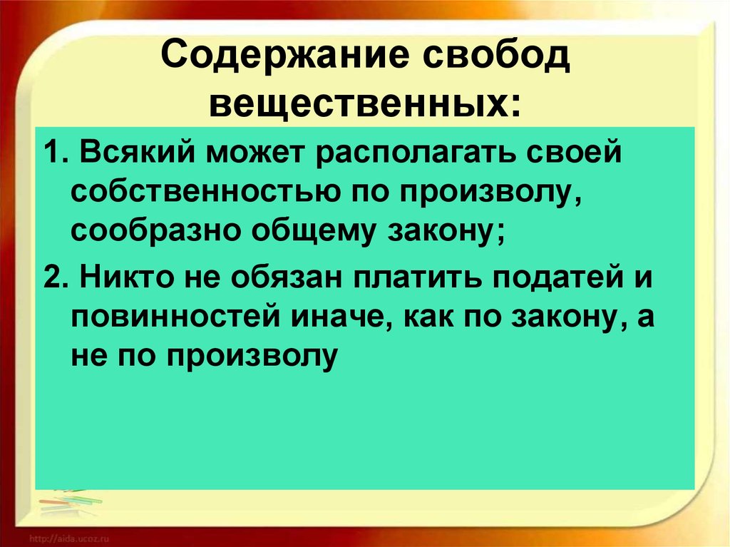 Содержание свободы