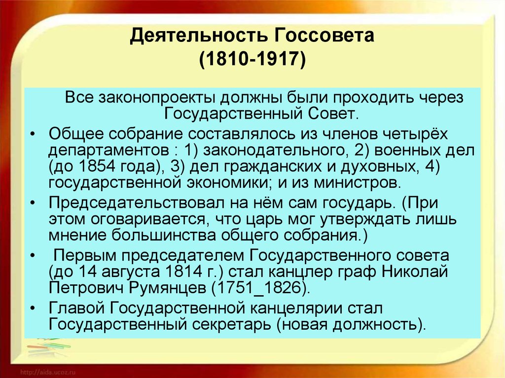 6 учреждение государственного совета