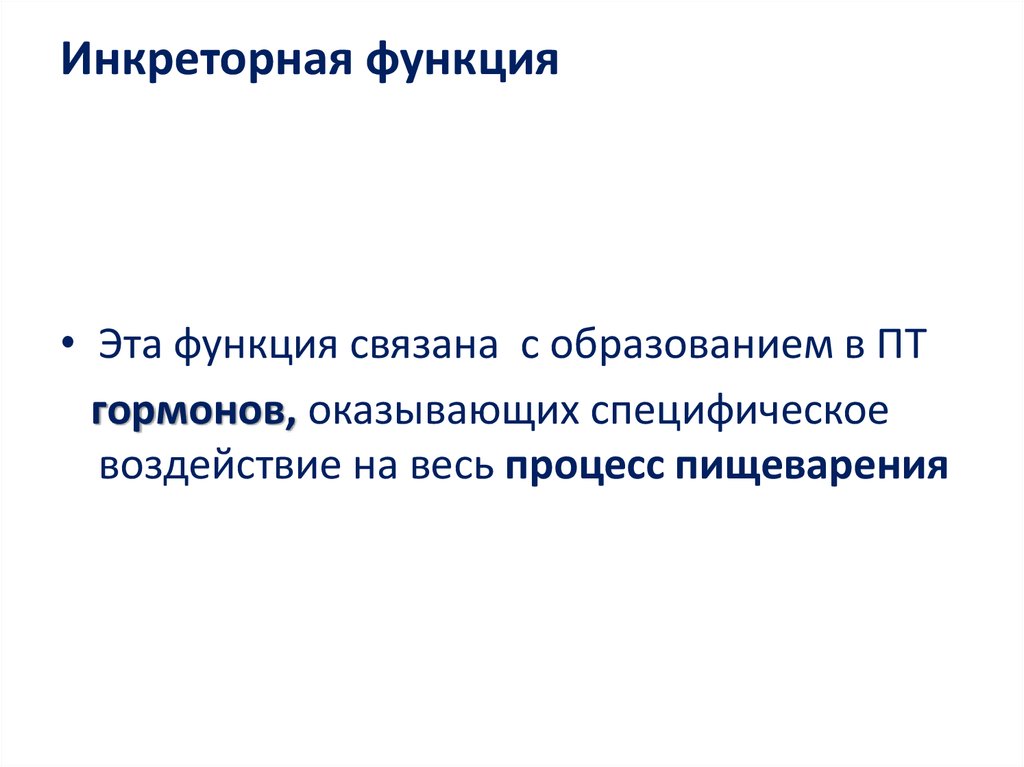 Инкреторная функция это. Инкреторная функция. Инкреторная функция почек. Экскреторная и инкреторная функции.