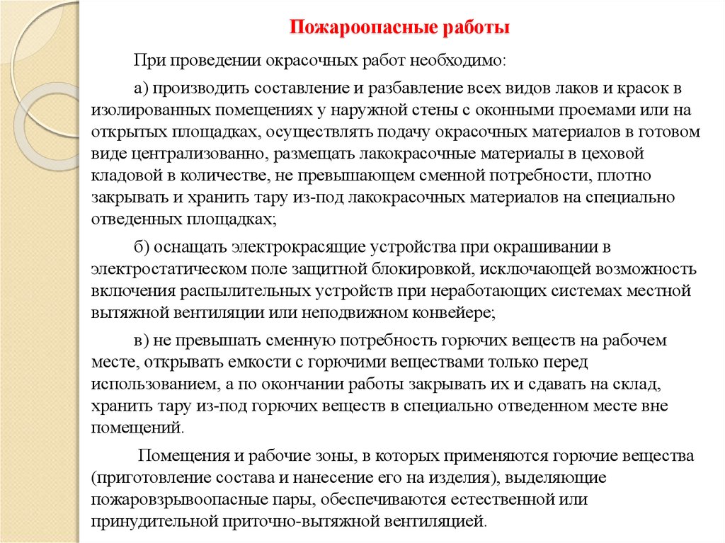 Пожароопасные работы. При проведении окрасочных работ необходимо. При проведении пожароопасных работ. Требования пожарной безопасности при проведении окрасочных работ.