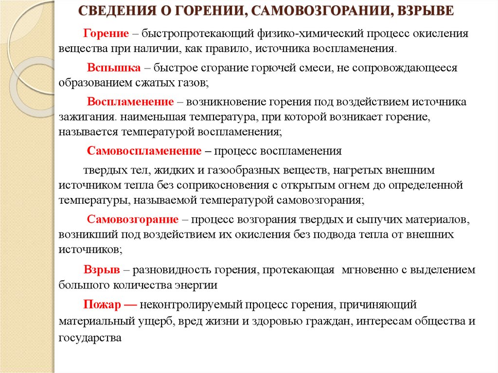 Способен самовозгораться. Общие сведения о горении. Основные понятия о горении самовоспламенении и взрыве. Виды процесса возгорания. Определение процесса горения.