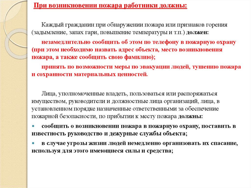 Согласно плану. При обнаружении пожара или признаков горения работник обязан:. При обнаружении пожара или признаков. При обнаружении пожара или признаков горения необходимо. При возникновении пожара работник обязан.