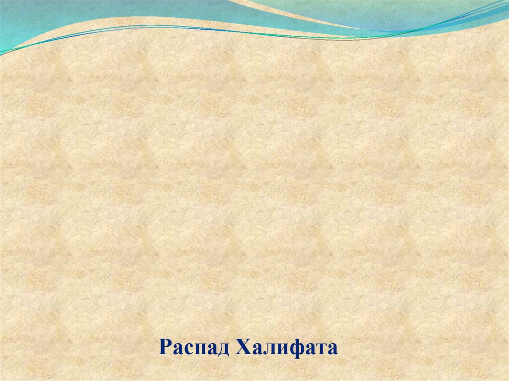 Распад Халифата