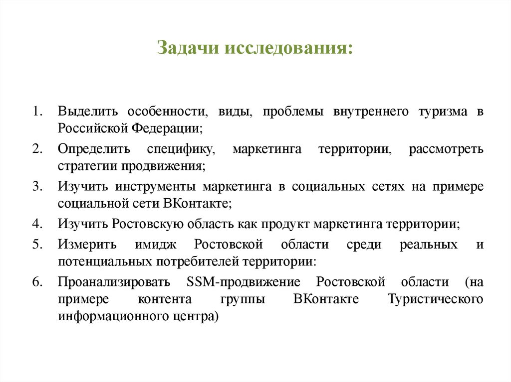 Исследования выделяют. Задачи территориального маркетинга. Специфика маркетинга в туризме. Проблемы маркетинга в России. Задачи исследования по туризму.