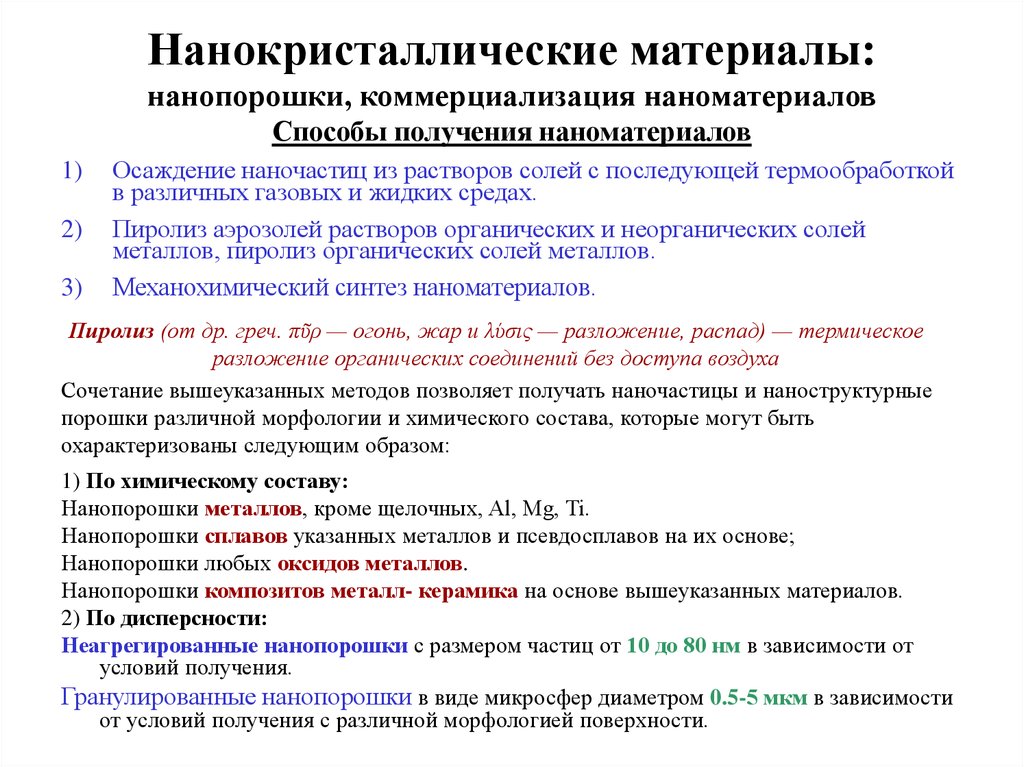 Методы получения наноматериалов. Способы получения наноматериалов. Методы получения нанокристаллических материалов. Классификация методов получения наноматериалов. Химические методы получения наноматериалов.