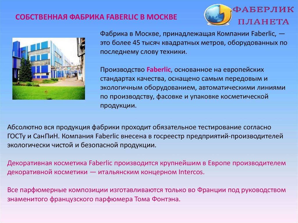 Курсовая работа: Сетевой маркетинг на примере компании Faberlic