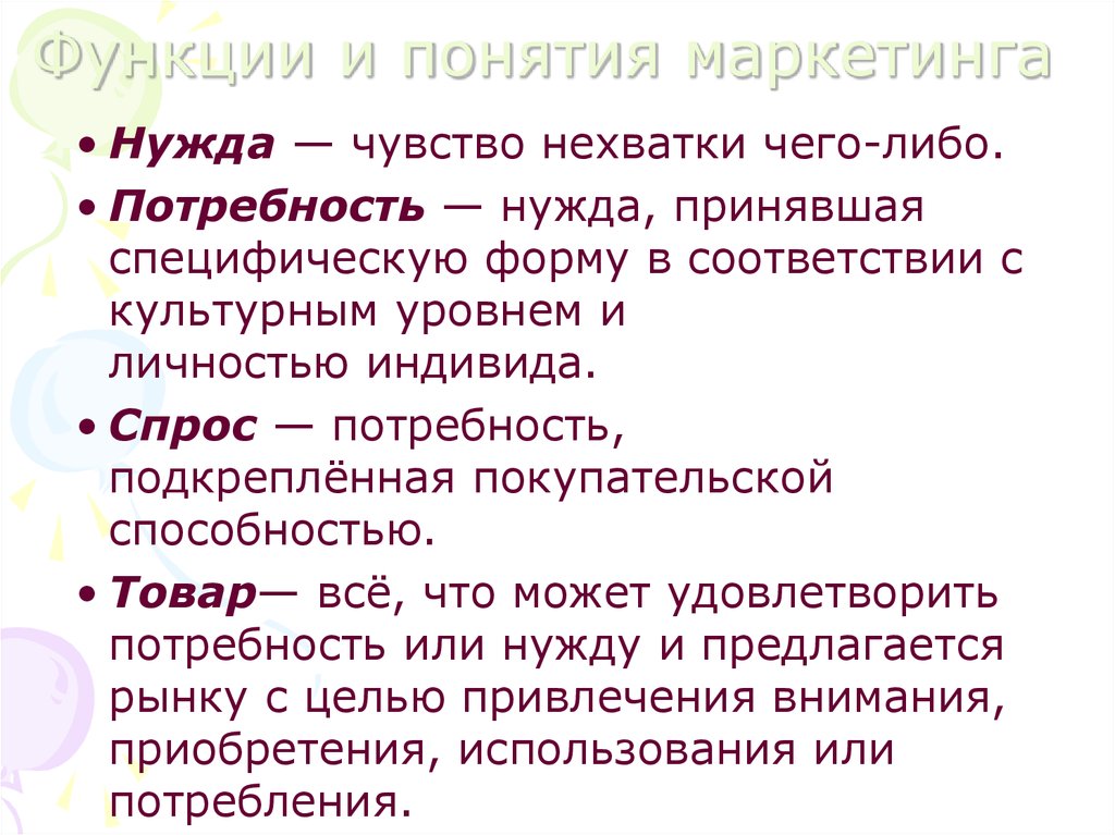 Нужда принявшая. Понятие и функции маркетинга. Чувство нехватки маркетинг. Сланов Валерий Павлович. Нужда принявшая специфическую форму в соответствии.