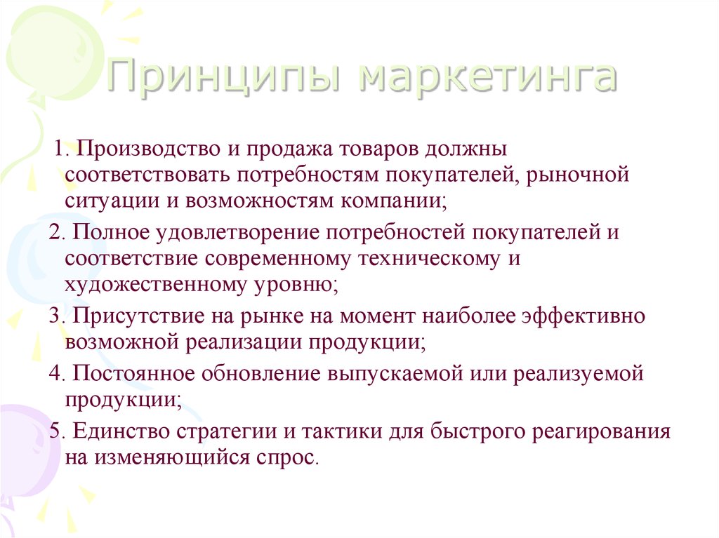 Исходные идеи маркетинга. Три принципа маркетинга. Характеристика принципов маркетинга. Принципы маркетинга кратко. Основными принципами маркетинга являются.