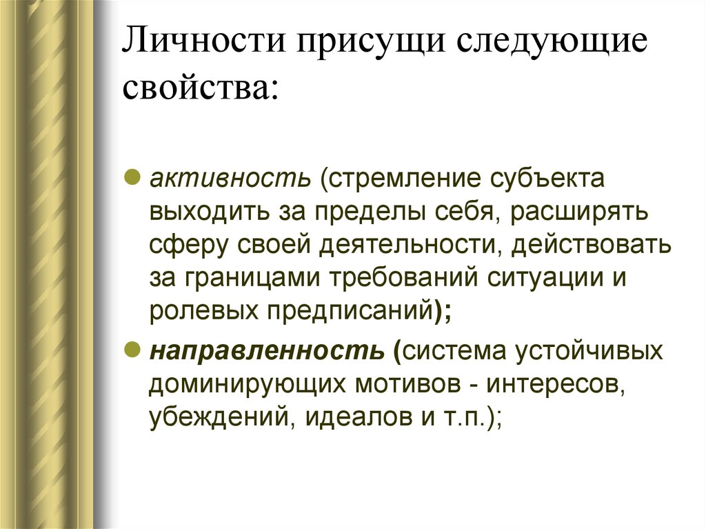 Характерны следующие свойства. Личности присуще. Какие качества присущи личности. Личности присущи следующие свойства. Какие характеристики свойственны личности.