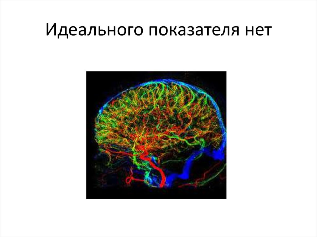 Идеального показателя нет