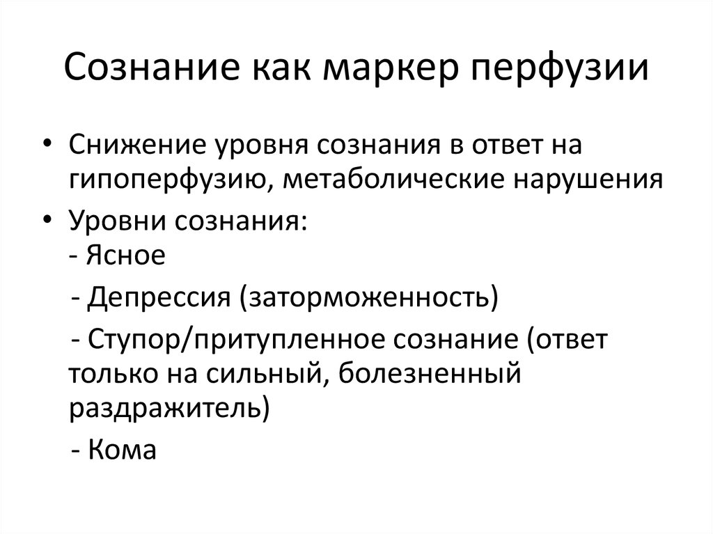Сознание как маркер перфузии