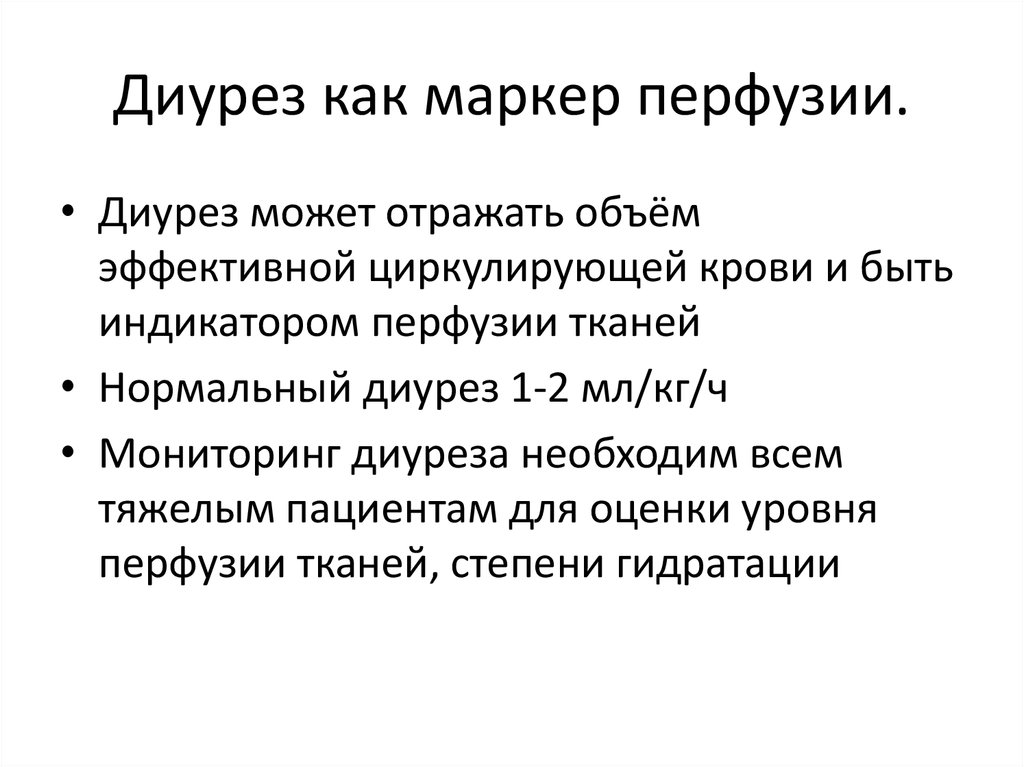 Диурез это. Диурез. Почасовой диурез. Виды диуреза. Изменение диуреза.