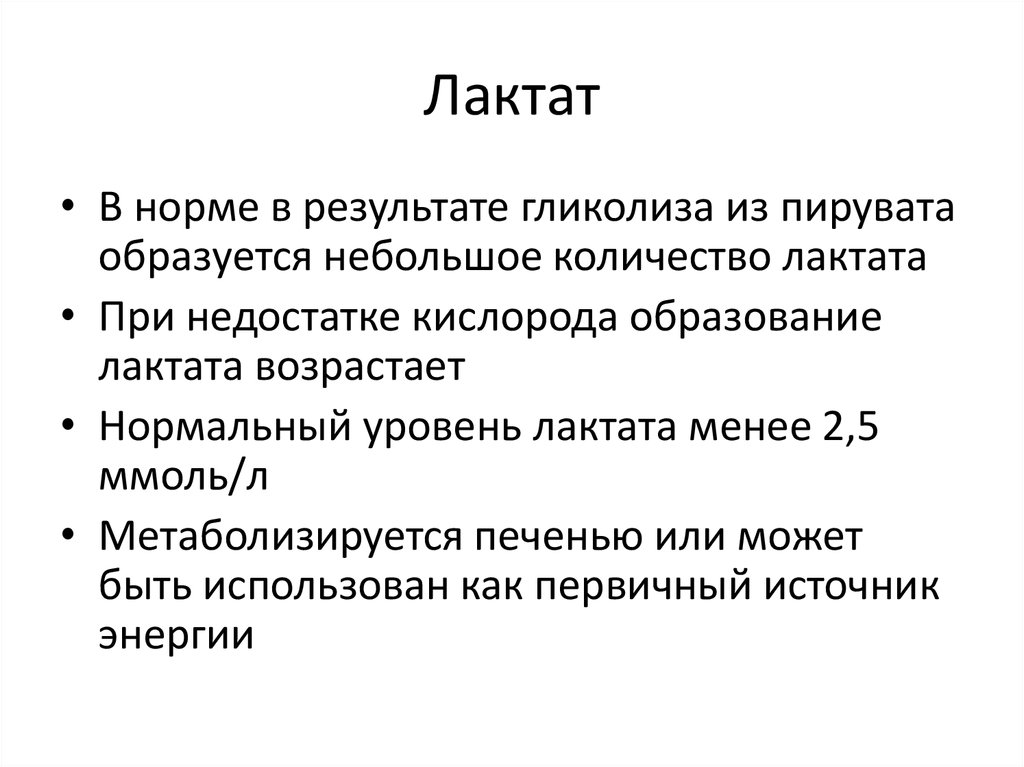 Увеличение лактата. Лактат 2,5. Причины повышения концентрации пирувата и лактата. Нормальный уровень лактата крови. Лактат норма.