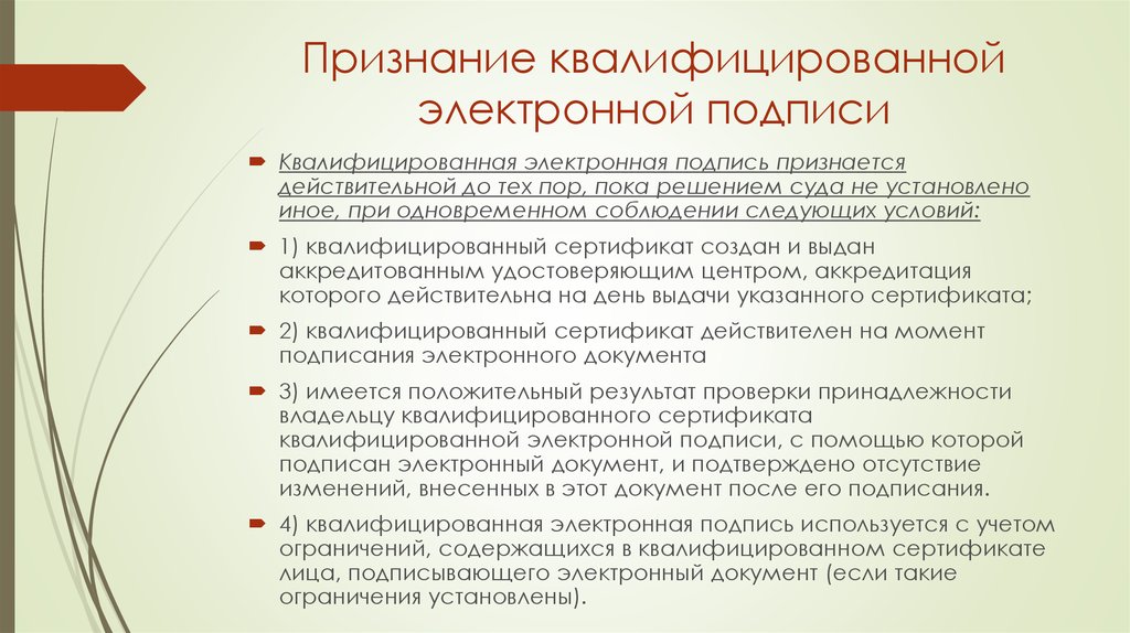 Квалифицированная электронная подпись. Признание квалифицированной электронной подписи. Таможенное декларирование товаров и транспортных средств. Порядок формирования электронной подписи. Признание действительности электронной подписи.