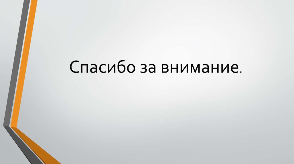 Спасибо за внимание.